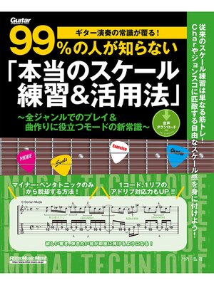 cover image of ギター演奏の常識が覆る!99%の人が知らない「本当のスケール練習＆活用法」　全ジャンルでのプレイ＆曲作りに役立つモードの新常識